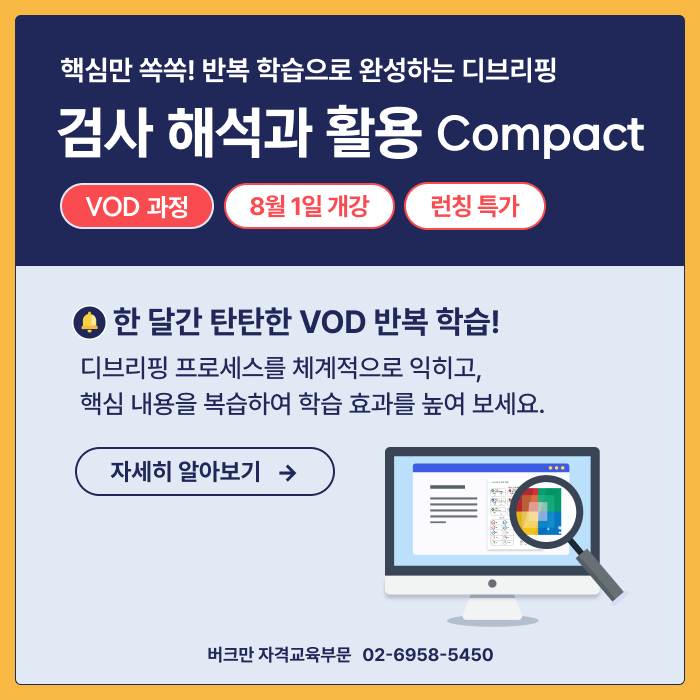 VOD_검사 해석과 활용 Compact 